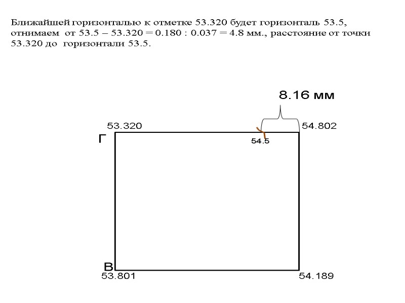 54.5   Ближайшей горизонталью к отметке 53.320 будет горизонталь 53.5,   отнимаем